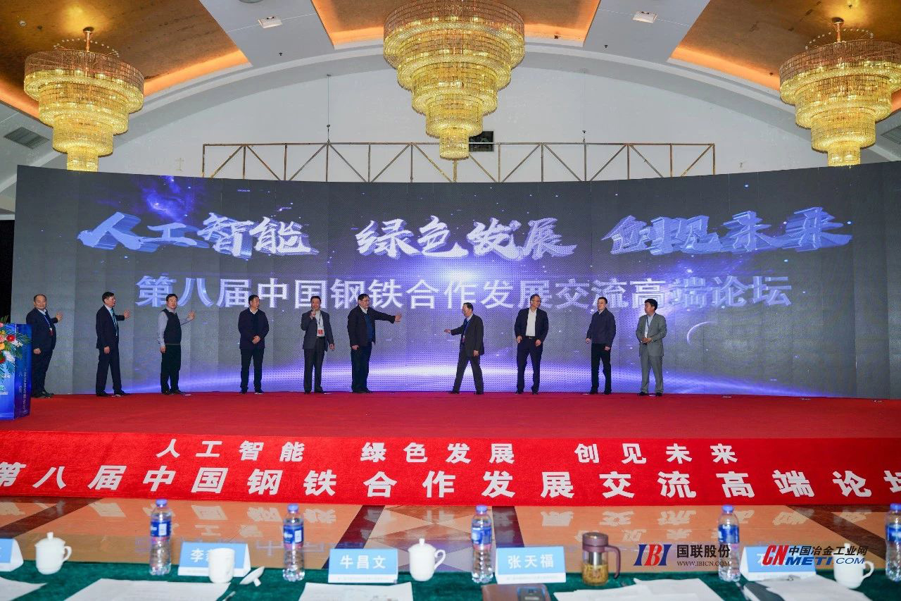 第八屆中國鋼鐵合作發(fā)展交流高端論壇 圖片直播