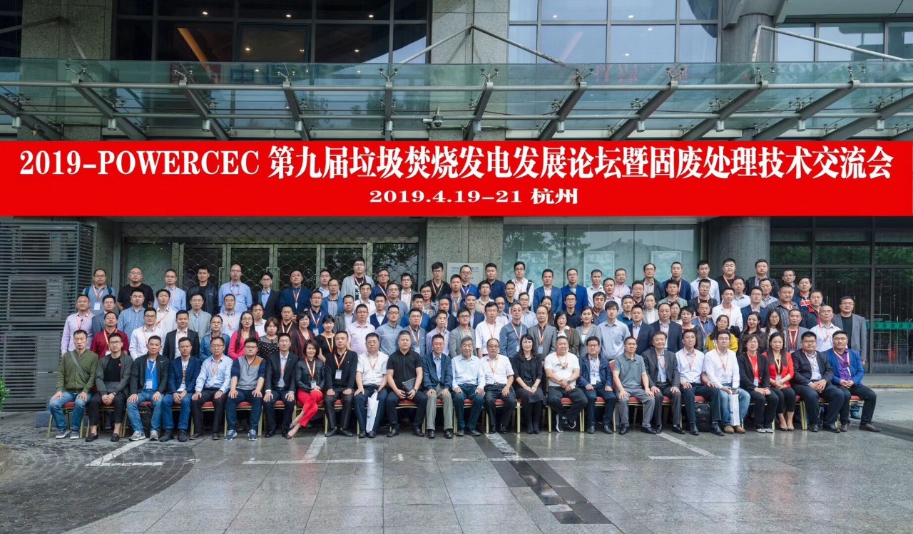 2019第九屆中國垃圾焚燒發(fā)電發(fā)展論壇暨固廢處理技術(shù)交流會(huì )