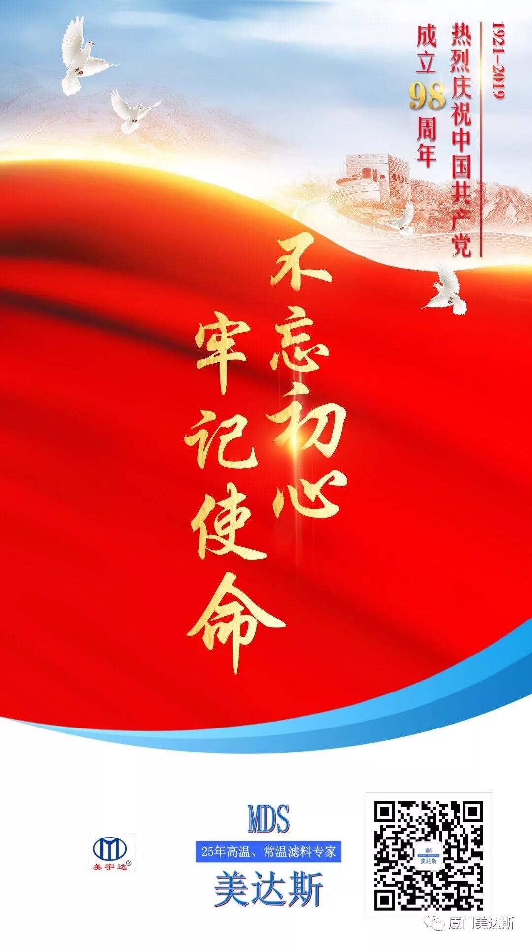 熱烈慶祝中國共產(chǎn)黨成立98周年！