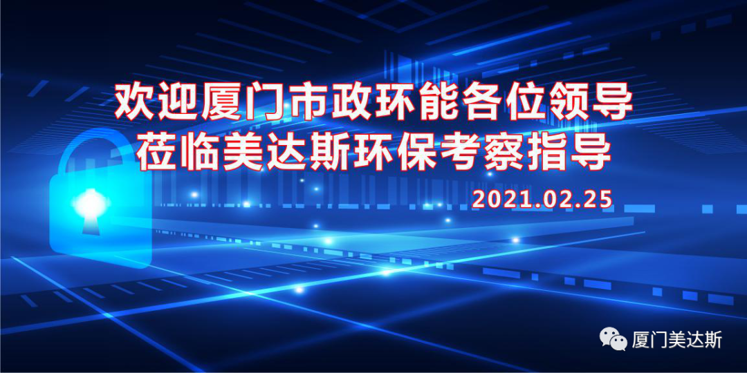 歡迎廈門(mén)市政環(huán)能領(lǐng)導蒞臨美達斯環(huán)保