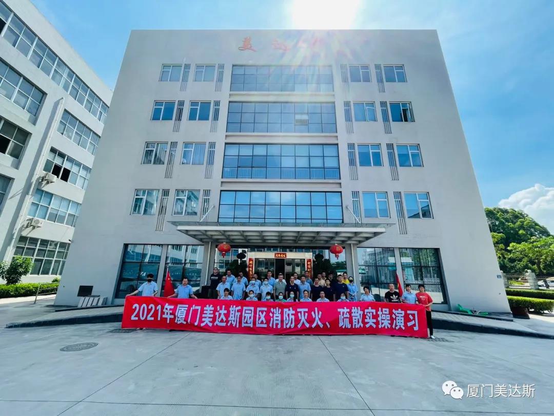 “2021年廈門(mén)美達斯園區消防滅火、疏散實(shí)操演習”活動(dòng)