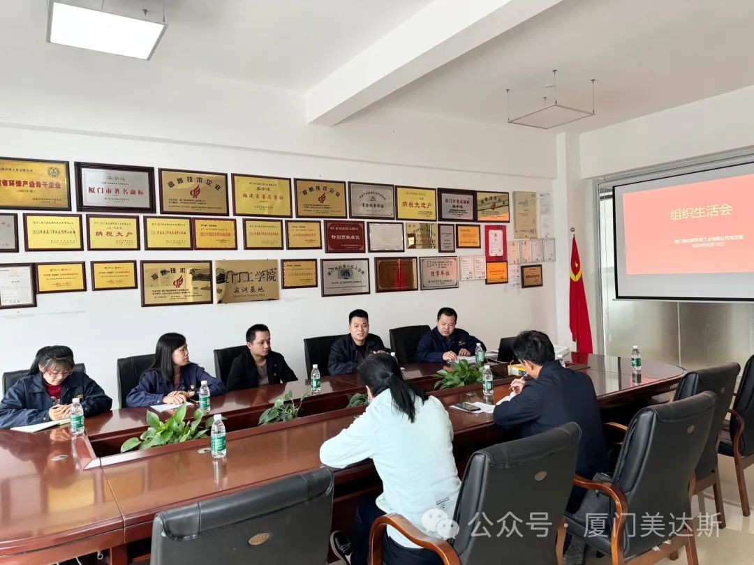 美達斯黨支部召開(kāi)專(zhuān)題組織生活會(huì )